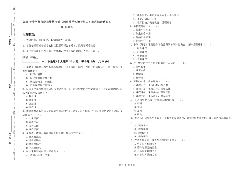 2020年小学教师职业资格考试《教育教学知识与能力》题库综合试卷A卷 附解析.doc_第1页