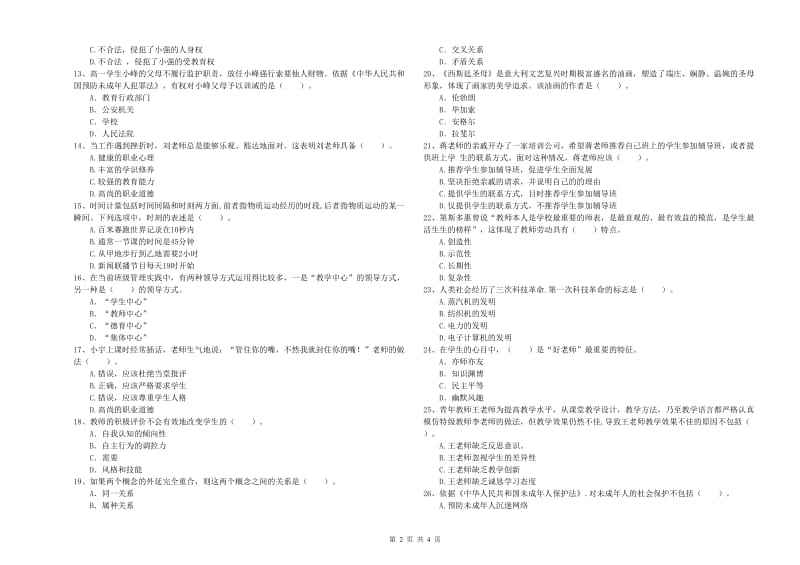 2020年教师资格证《（中学）综合素质》提升训练试卷D卷 附答案.doc_第2页