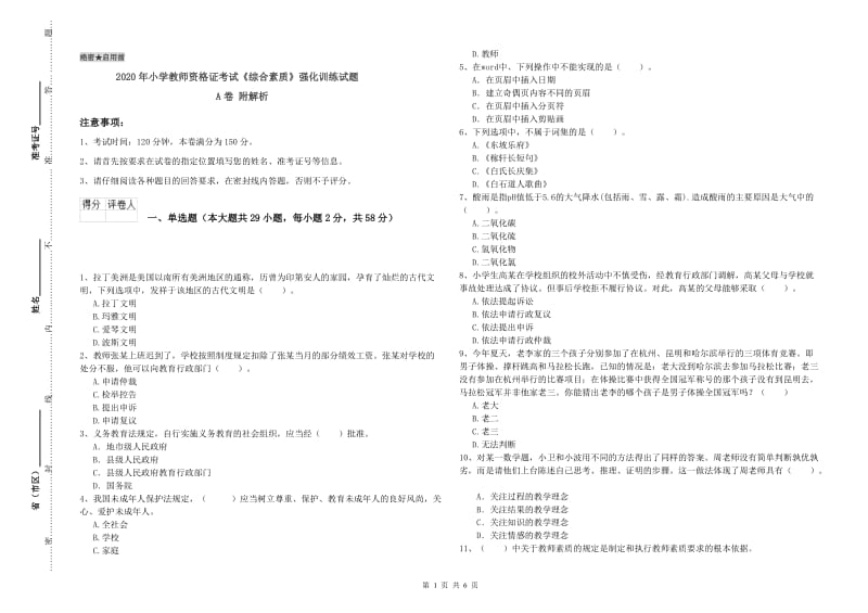 2020年小学教师资格证考试《综合素质》强化训练试题A卷 附解析.doc_第1页