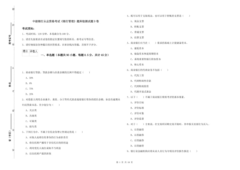 中级银行从业资格考试《银行管理》题库检测试题D卷.doc_第1页