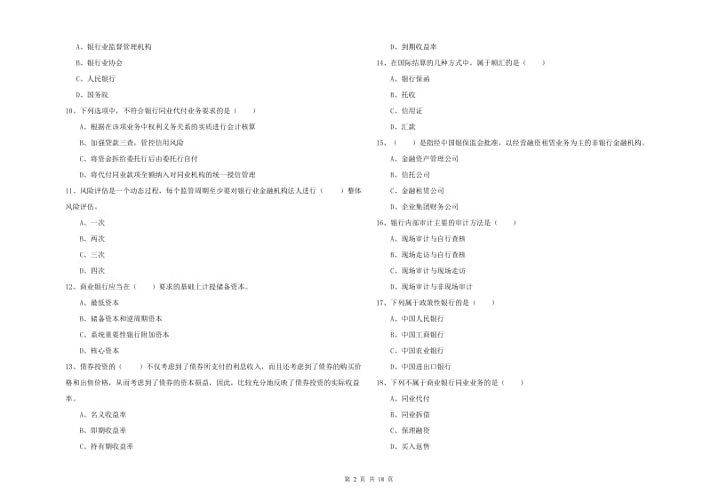 中级银行从业资格考试《银行管理》题库检测试题D卷.doc_第2页