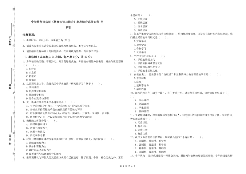 中学教师资格证《教育知识与能力》题库综合试卷B卷 附解析.doc_第1页