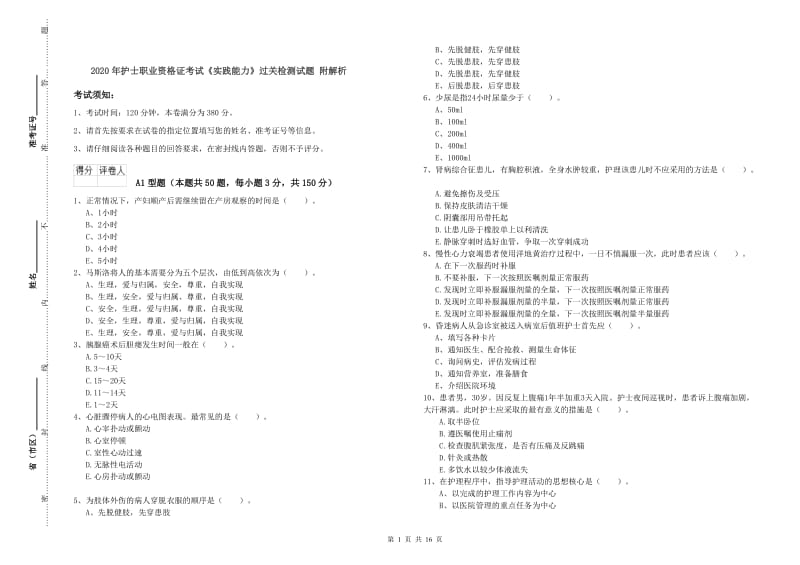 2020年护士职业资格证考试《实践能力》过关检测试题 附解析.doc_第1页