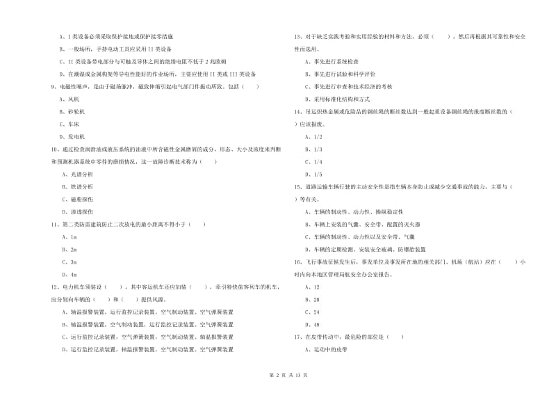 2020年安全工程师《安全生产技术》真题模拟试题.doc_第2页