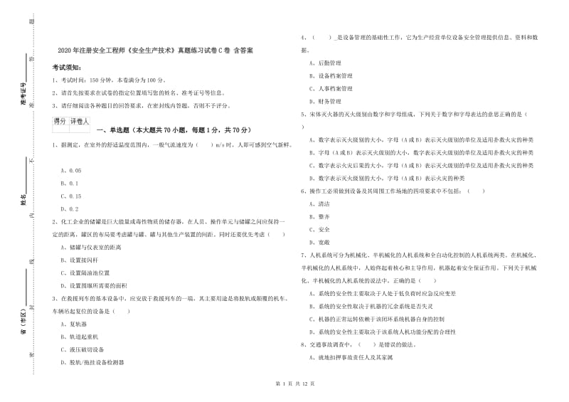 2020年注册安全工程师《安全生产技术》真题练习试卷C卷 含答案.doc_第1页