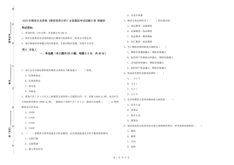 2020年期货从业资格《期货投资分析》全真模拟考试试题B卷 附解析.doc_第1页