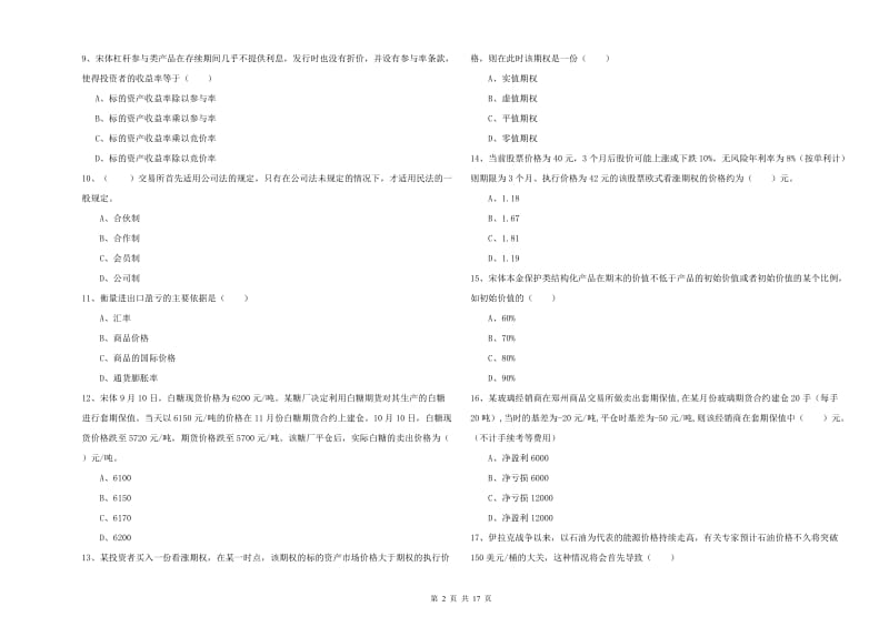 2020年期货从业资格《期货投资分析》全真模拟考试试题B卷 附解析.doc_第2页