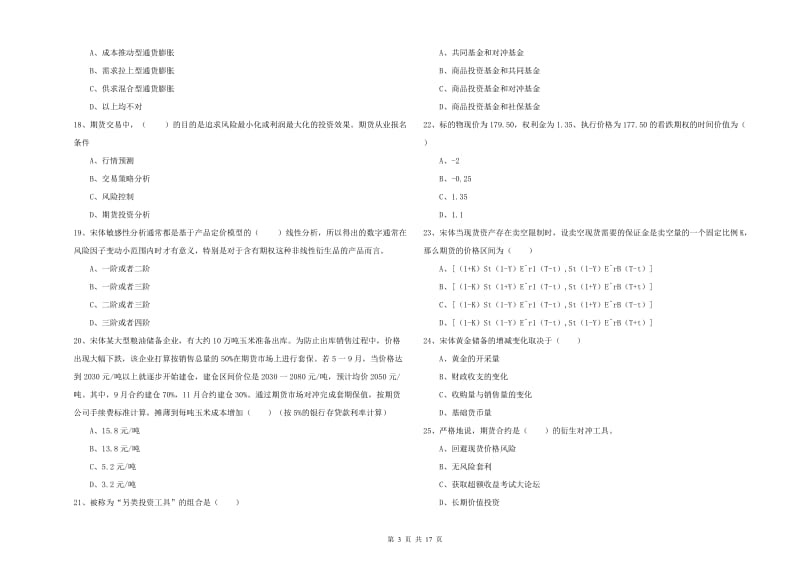 2020年期货从业资格《期货投资分析》全真模拟考试试题B卷 附解析.doc_第3页