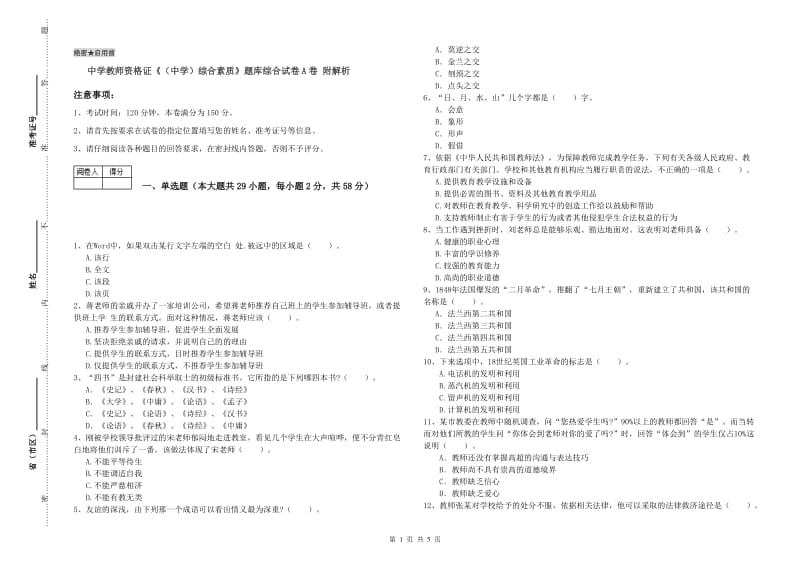 中学教师资格证《（中学）综合素质》题库综合试卷A卷 附解析.doc_第1页