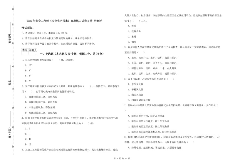 2020年安全工程师《安全生产技术》真题练习试卷D卷 附解析.doc_第1页