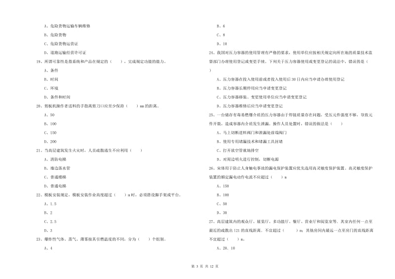 2020年安全工程师《安全生产技术》真题练习试卷D卷 附解析.doc_第3页