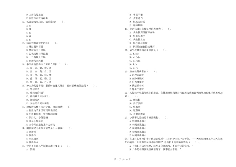 2020年护士职业资格《专业实务》考前冲刺试卷A卷.doc_第2页