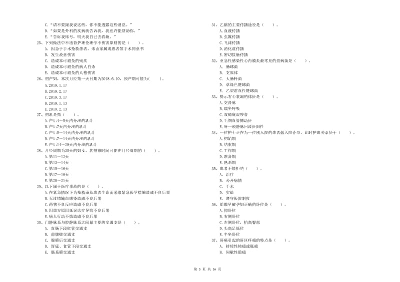 2020年护士职业资格《专业实务》考前冲刺试卷A卷.doc_第3页