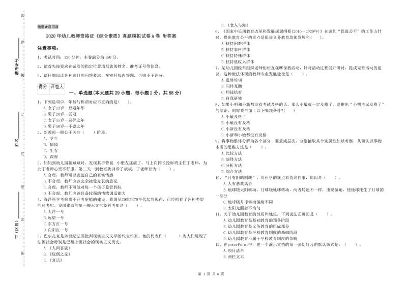 2020年幼儿教师资格证《综合素质》真题模拟试卷A卷 附答案.doc_第1页