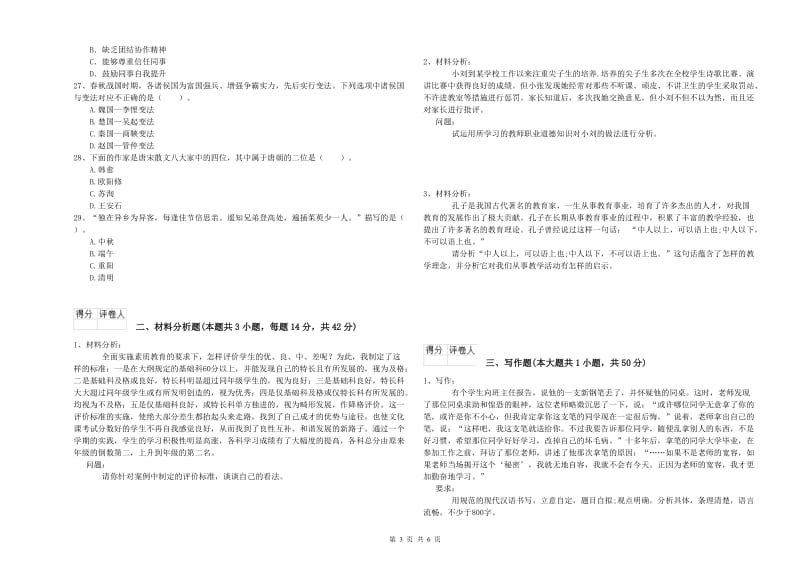 2020年幼儿教师资格证《综合素质》真题模拟试卷A卷 附答案.doc_第3页