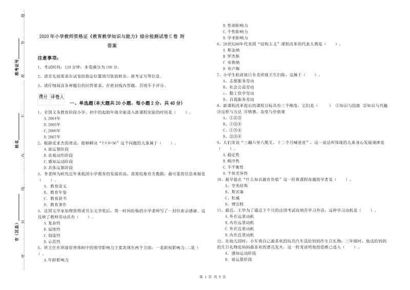 2020年小学教师资格证《教育教学知识与能力》综合检测试卷C卷 附答案.doc_第1页