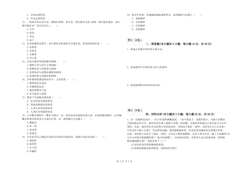 2020年小学教师资格证《教育教学知识与能力》综合检测试卷C卷 附答案.doc_第2页