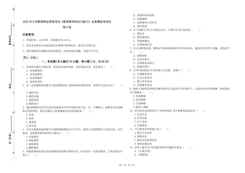 2020年小学教师职业资格考试《教育教学知识与能力》全真模拟考试试卷B卷.doc_第1页