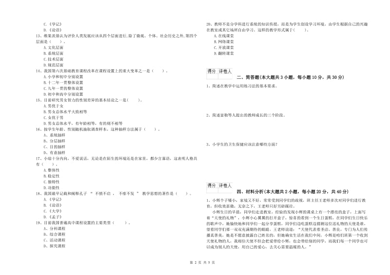 2020年小学教师职业资格考试《教育教学知识与能力》全真模拟考试试卷B卷.doc_第2页