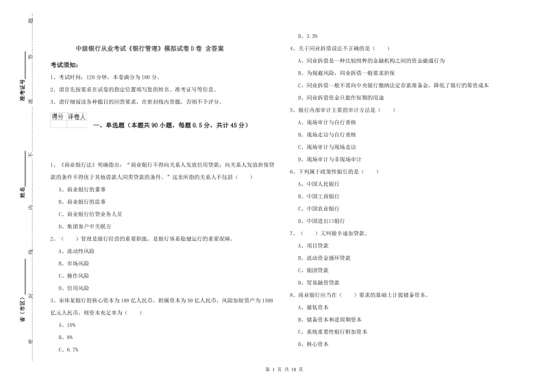 中级银行从业考试《银行管理》模拟试卷D卷 含答案.doc_第1页