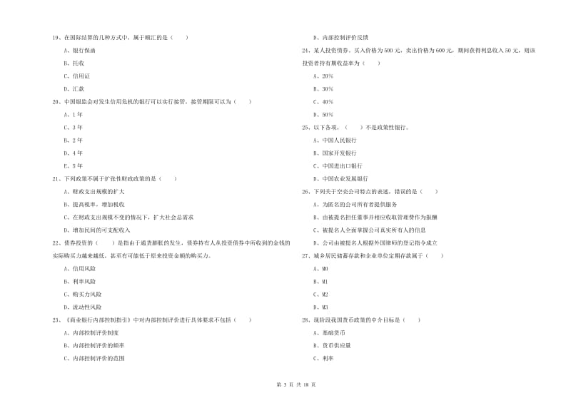 中级银行从业考试《银行管理》模拟试卷D卷 含答案.doc_第3页