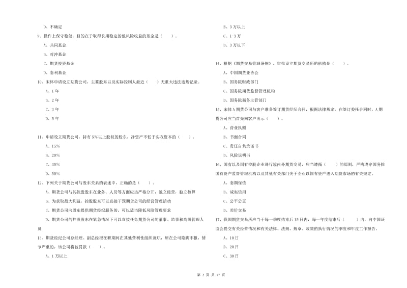 2020年期货从业资格证考试《期货法律法规》每日一练试题B卷 含答案.doc_第2页