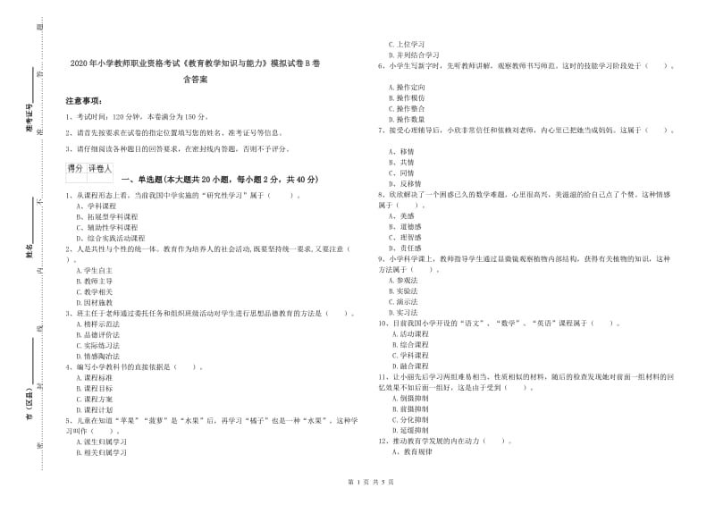 2020年小学教师职业资格考试《教育教学知识与能力》模拟试卷B卷 含答案.doc_第1页