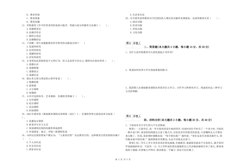 2020年小学教师职业资格考试《教育教学知识与能力》模拟试卷B卷 含答案.doc_第2页