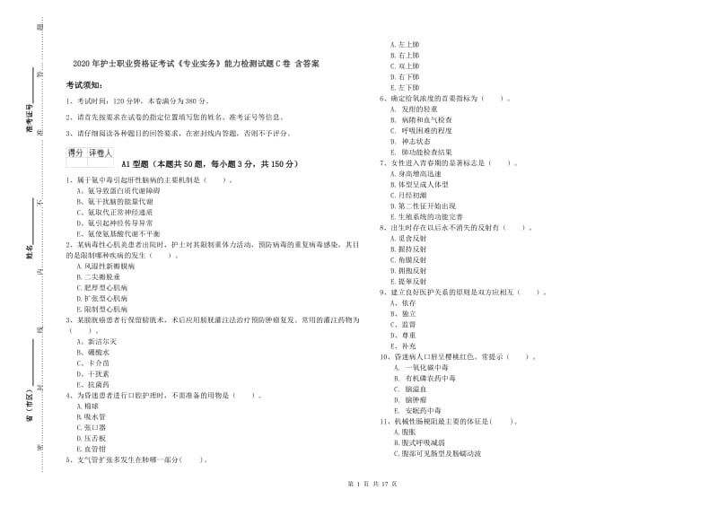 2020年护士职业资格证考试《专业实务》能力检测试题C卷 含答案.doc_第1页