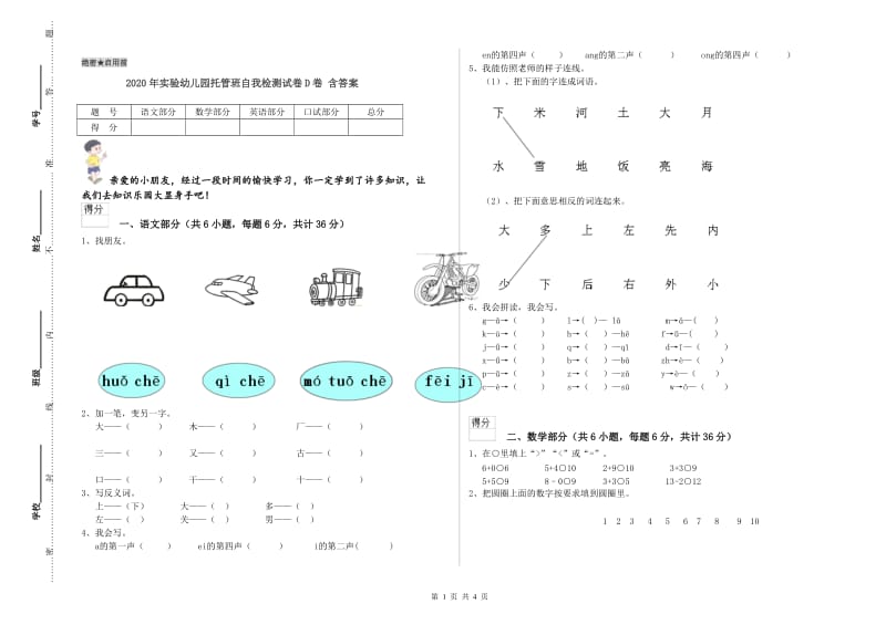 2020年实验幼儿园托管班自我检测试卷D卷 含答案.doc_第1页