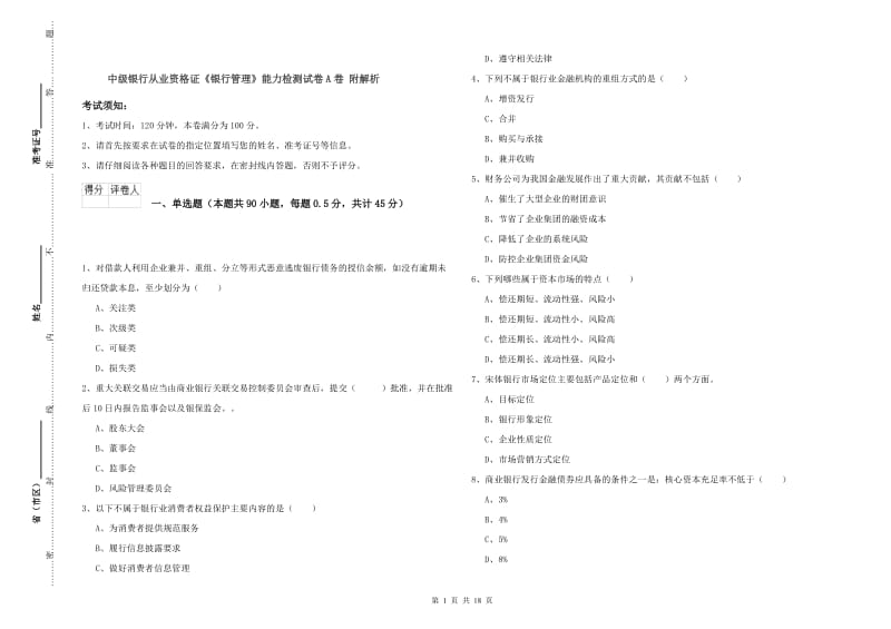 中级银行从业资格证《银行管理》能力检测试卷A卷 附解析.doc_第1页