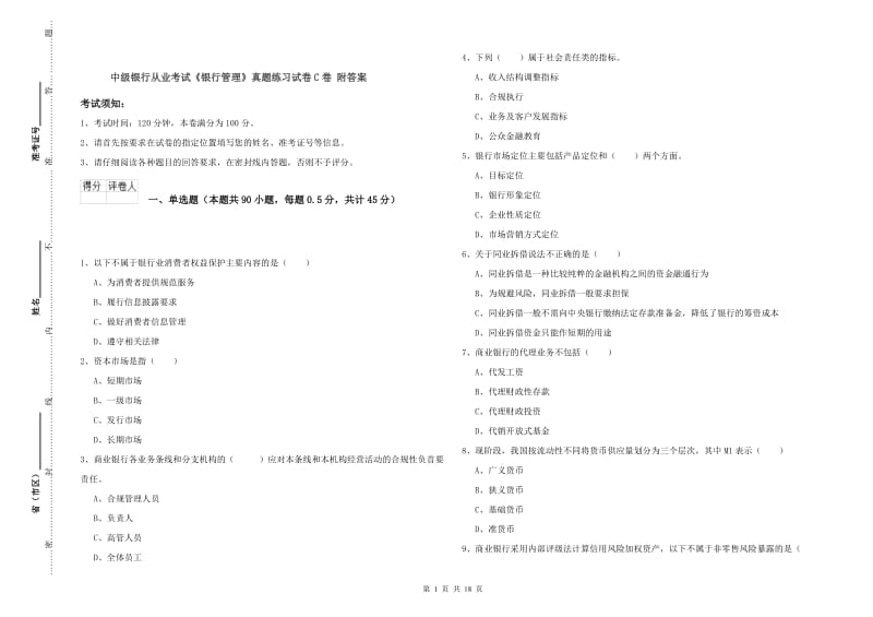 中级银行从业考试《银行管理》真题练习试卷C卷 附答案.doc_第1页