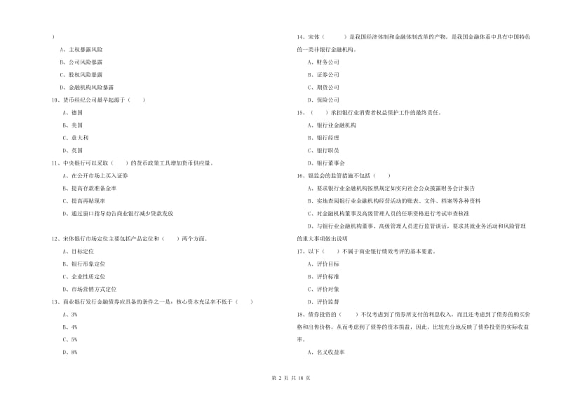 中级银行从业考试《银行管理》真题练习试卷C卷 附答案.doc_第2页