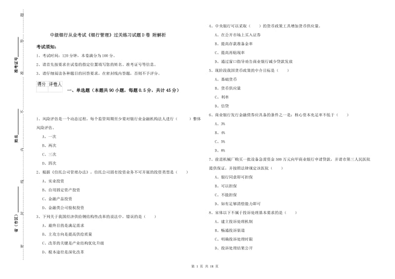 中级银行从业考试《银行管理》过关练习试题D卷 附解析.doc_第1页