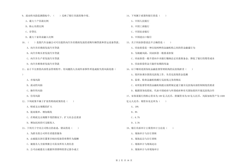 中级银行从业考试《银行管理》过关练习试题D卷 附解析.doc_第2页