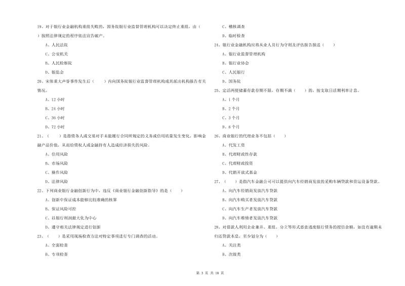 中级银行从业考试《银行管理》过关练习试题D卷 附解析.doc_第3页