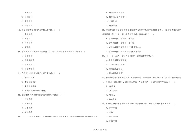 2020年期货从业资格证考试《期货投资分析》自我检测试卷A卷.doc_第3页