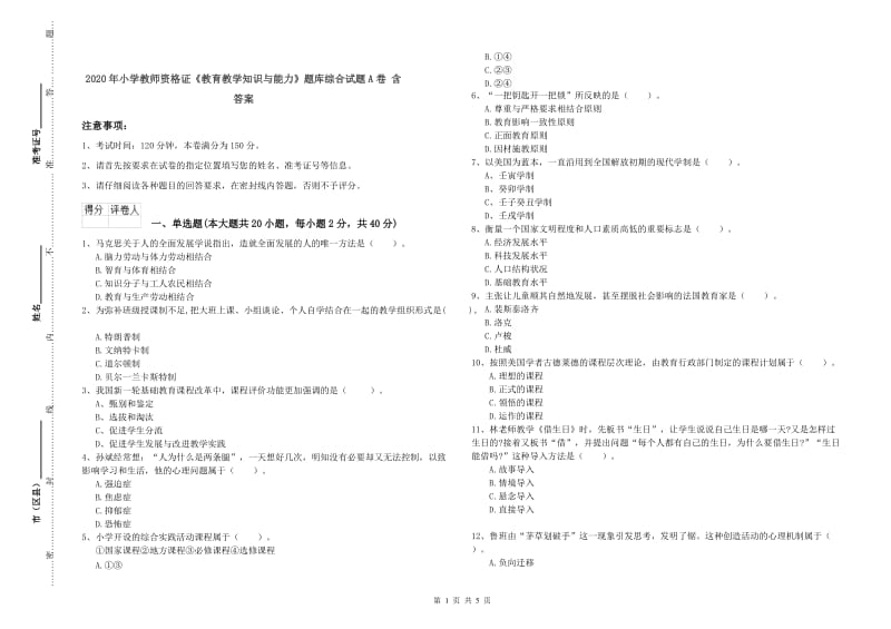 2020年小学教师资格证《教育教学知识与能力》题库综合试题A卷 含答案.doc_第1页