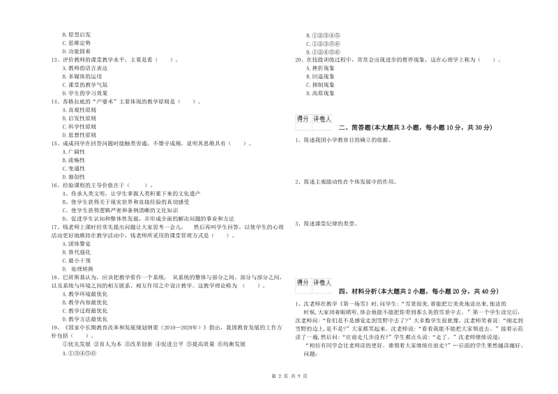 2020年小学教师资格证《教育教学知识与能力》题库综合试题A卷 含答案.doc_第2页