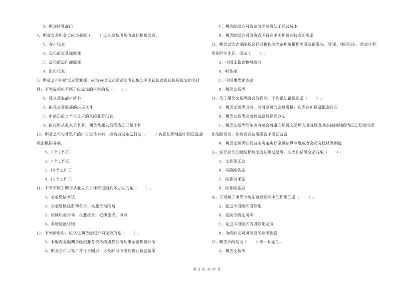 2020年期货从业资格证考试《期货法律法规》全真模拟考试试卷C卷.doc_第2页