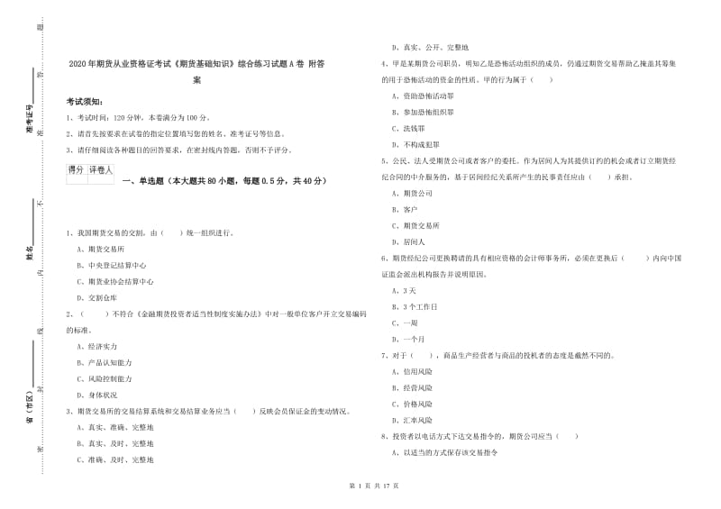 2020年期货从业资格证考试《期货基础知识》综合练习试题A卷 附答案.doc_第1页