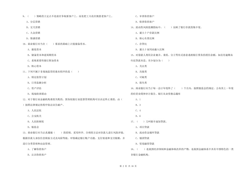 中级银行从业资格《银行管理》每日一练试题A卷 含答案.doc_第2页