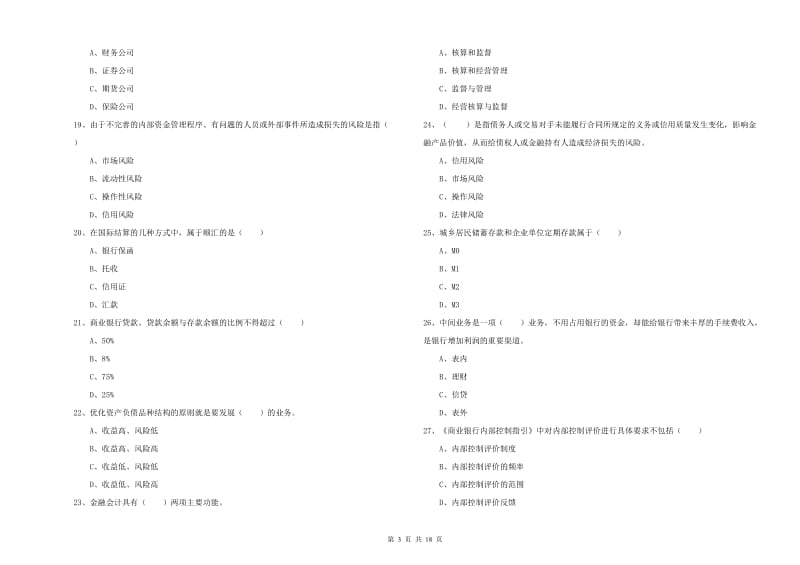 中级银行从业资格《银行管理》每日一练试题A卷 含答案.doc_第3页