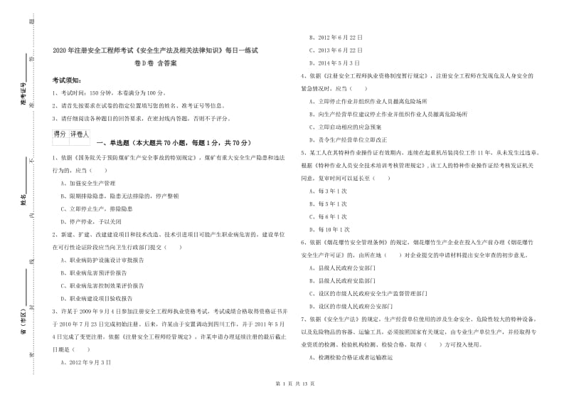 2020年注册安全工程师考试《安全生产法及相关法律知识》每日一练试卷D卷 含答案.doc_第1页