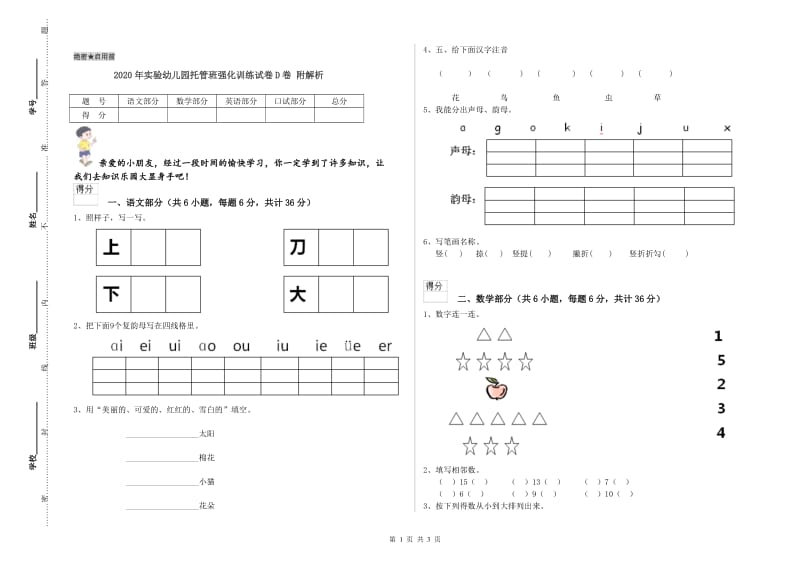 2020年实验幼儿园托管班强化训练试卷D卷 附解析.doc_第1页