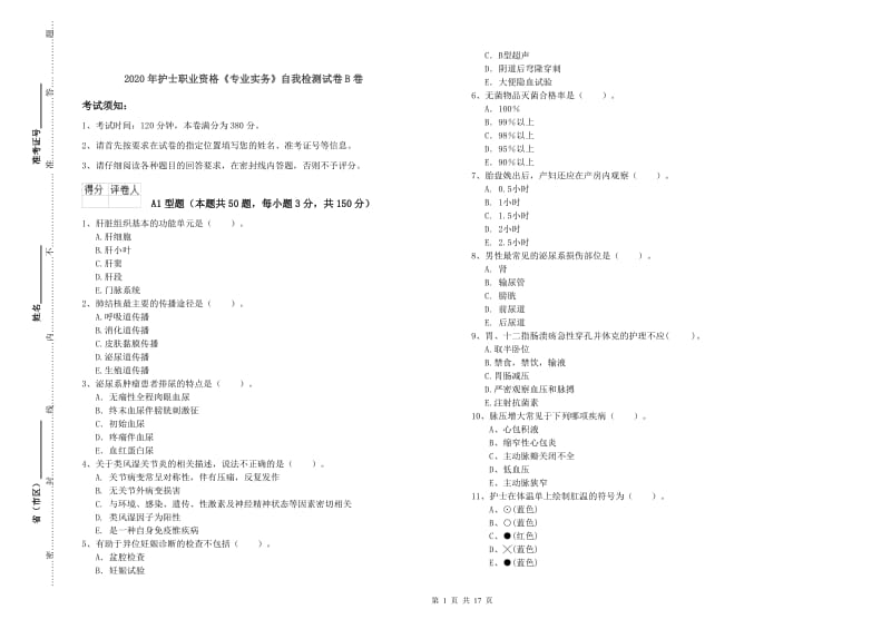 2020年护士职业资格《专业实务》自我检测试卷B卷.doc_第1页