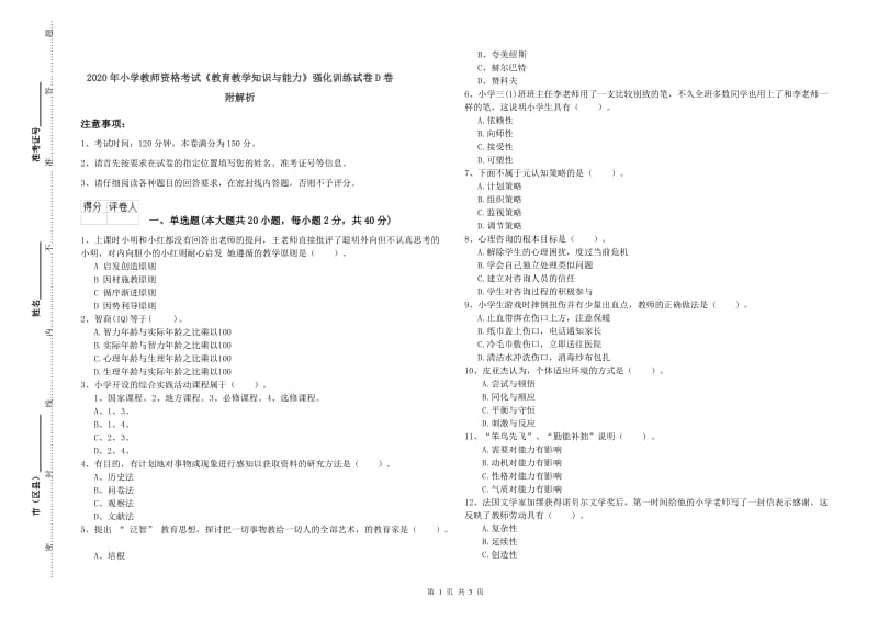 2020年小学教师资格考试《教育教学知识与能力》强化训练试卷D卷 附解析.doc_第1页