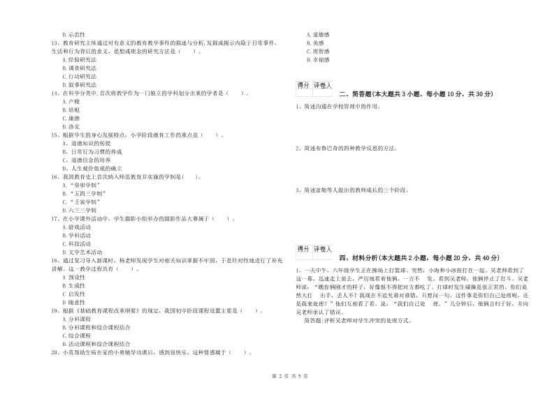 2020年小学教师资格考试《教育教学知识与能力》强化训练试卷D卷 附解析.doc_第2页