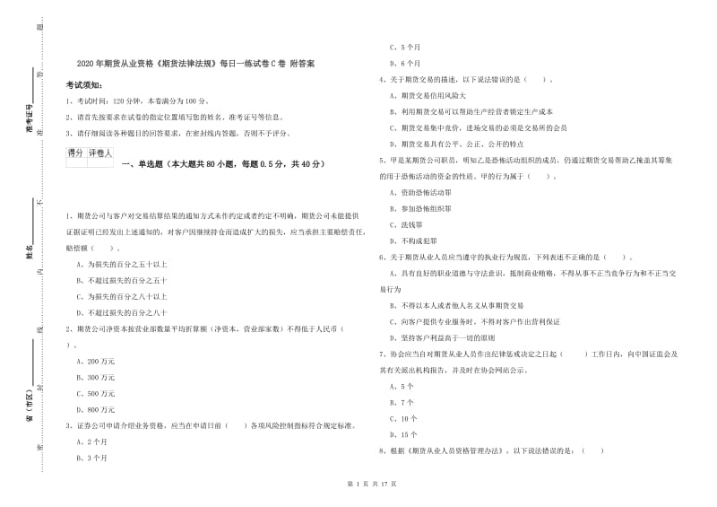 2020年期货从业资格《期货法律法规》每日一练试卷C卷 附答案.doc_第1页