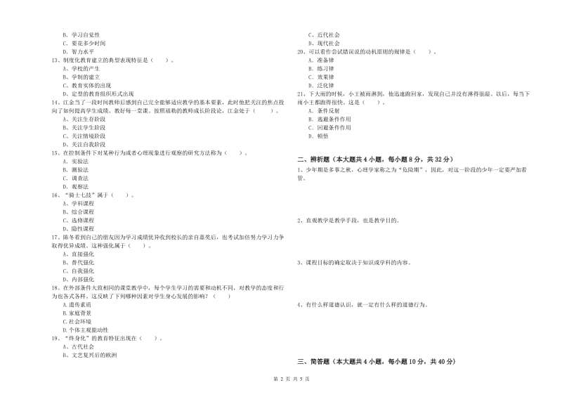 2020年教师资格证《教育知识与能力（中学）》综合练习试卷D卷 附解析.doc_第2页